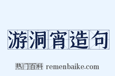 游洞宵造句是什么意思的图片